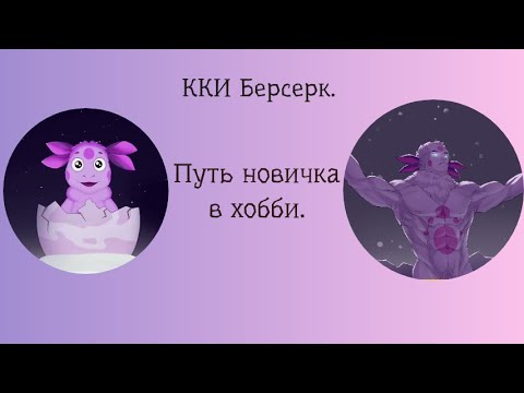 Видео: ККИ Берсерк. Проблемы Новичков в игре.