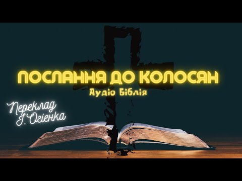 Видео: ПОСЛАННЯ ДО КОЛОСЯН | Аудіо Біблія | Новий Заповіт | Слухати Євангеліє #біблія #євангеліє #библия