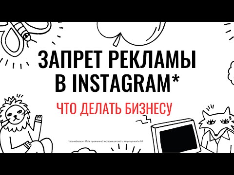 Видео: ЗАПРЕТ РЕКЛАМЫ в Инстаграме* с 1 сентября. ЧТО ТЕПЕРЬ ДЕЛАТЬ блогерам и бизнесу | Эфир с юристом
