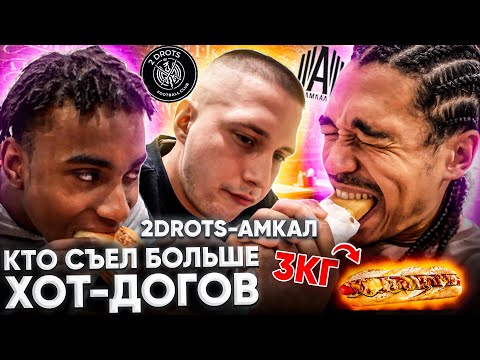 Видео: КТО СЪЕЛ БОЛЬШЕ ХОТ-ДОГОВ? 2DROTS VS АМКАЛ!