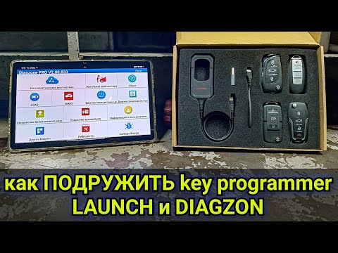 Видео: Как ПОДРУЖИТЬ программатор ключей от LAUNCH (Key Programmer) и DIAGZON PRO v2