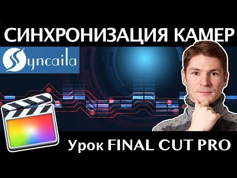 Видео: Syncaila. Синхронизациям многокамерной съемки на MacOS X и Windows