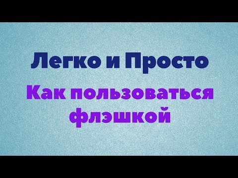 Видео: Урок. Как пользоваться флэшкой