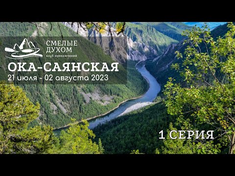 Видео: Как сходить в многодневный водный поход. Ока Саянская. Серия 1