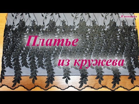 Видео: Шьем платье из кружева. Особенности кроя