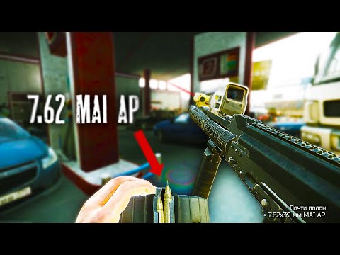 Видео: 7.62 MAI AP НЕ ПРОЩАЮТ | БОСС РЕШАЛА | ТАМОЖНЯ | ESCAPE FROM TARKOV | ТАРКОВ | EFT