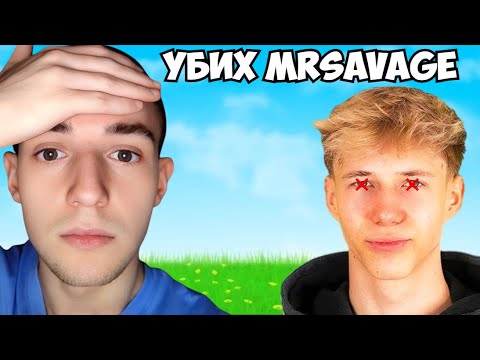 Видео: УБИХ MRSAVAGE ОТНОВО...