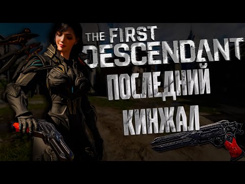 Видео: ПОСЛЕДНИЙ КИНЖАЛ ТРИ БИЛДА - THE FIRST DESCENDANT |БИЛД,ИСТОРИЯ,ГАЙД | #thefirstdescendant #tfd