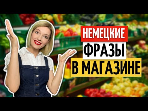Видео: 🇩🇪 Немецкий в супермаркете на слух | Полезные выражения на немецком с переводом