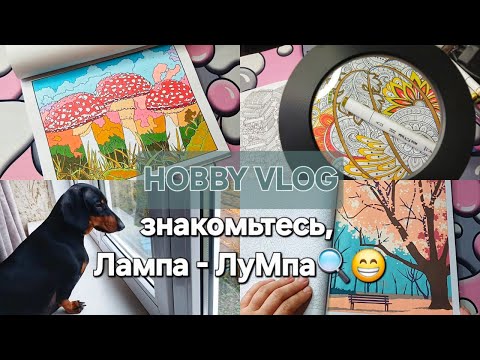 Видео: ХОББИ ВЛОГ #36 | Купила лампу-лупу | Немного про реорганизацию канала | И готовые осенние работы