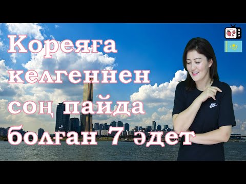 Видео: Кореяға келген соң пайда болған 7 өзгеріс | Кореяда тұратын қазақ қызының өмірі