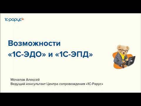 Видео: Возможности «1С-ЭДО» и «1С-ЭПД» - 24.08.2023