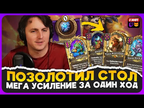 Видео: ПОЗОЛОТИЛ ВЕСЬ СТОЛ ЗА 1 ХОД! МЕГА МУРЛОКИ С ТОП ТРИНЬКОЙ [ Fritterus / Hearthstone: Поля Сражений ]