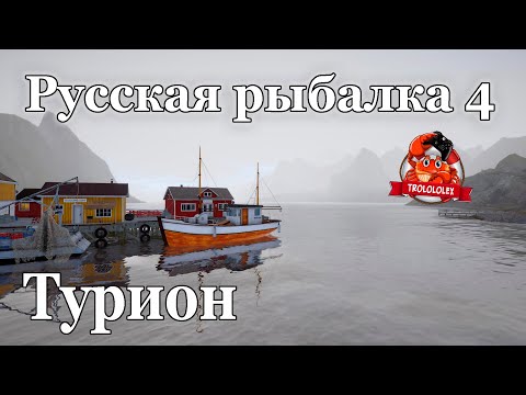 Видео: Русская рыбалка 4 Рыбалю на турион!Фарм серебра на Норвежском море