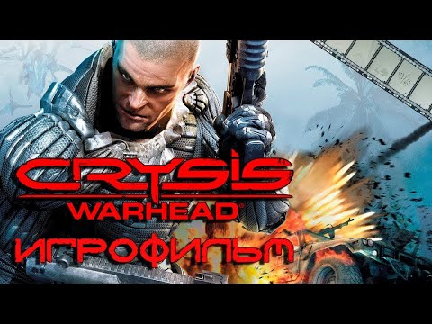 Видео: Игрофильм►60 FPS FullHD Ультра настройки ► Crysis Warhead►Псих►Я БРИТАНЕЦ ТЫ БАЛБЕС!!!
