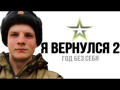 Видео: Я ВЕРНУЛСЯ 2