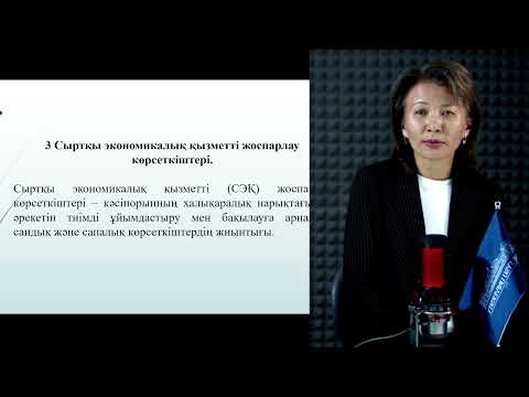 Видео: 3 Кәсіпорынның сыртқы экономикалық қызметі Корабаева Н.Б. оқытушы - дәріскер