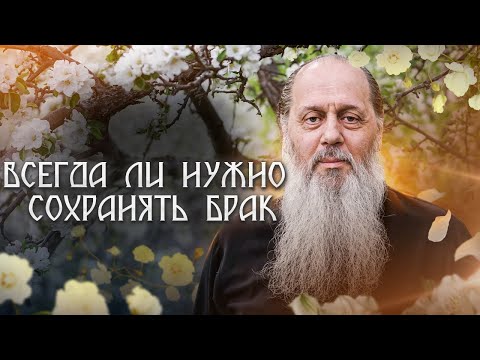 Видео: Всегда ли нужно сохранять брак?