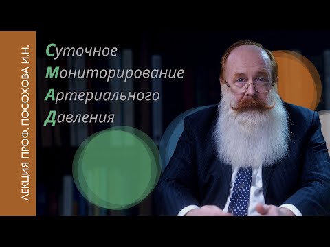 Видео: Суточное мониторирование артериального давления