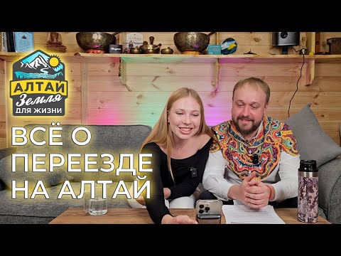 Видео: Всё о переезде на Алтай. Уймонская долина. Инфраструктура, строительство, земля в Республике Алтай.