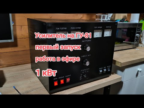 Видео: Усилитель на ГУ-81 1кВт