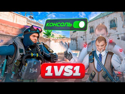 Видео: СЫГРАЛИ 1 НА 1 НО НАМИ УПРАВЛЯЮТ (CS2)