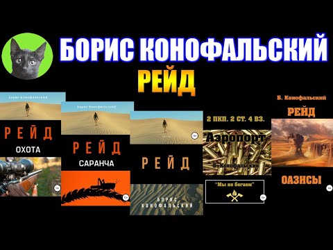Видео: РЕЙД - БОРИС КОНОФАЛЬСКИЙ. Лайт-пост-апокалипсис на отлично! Заметки на полях №270 от SHERL'a