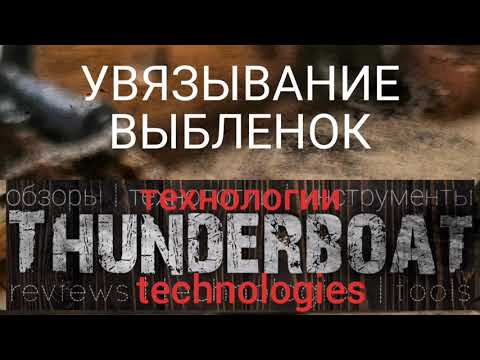 Видео: Выбленки