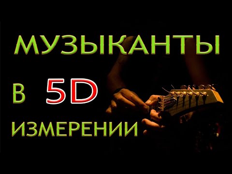 Видео: 5D знания для музыкантов