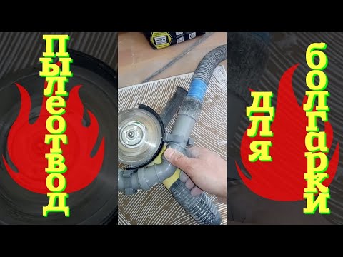 Видео: Пылеотвод для болгарки(просто и доступно).