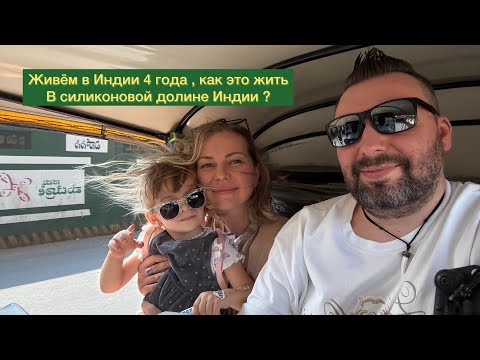 Видео: Бангалор. Как нам тут живётся ?