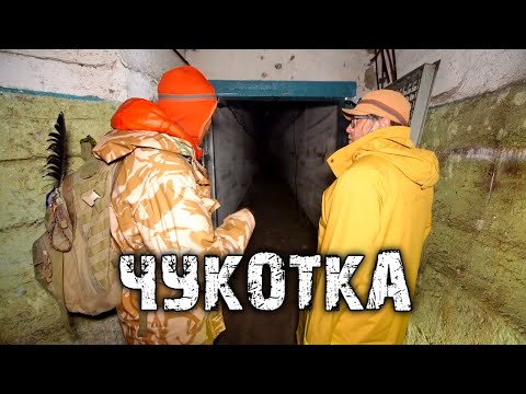 Видео: Заброшенная ядерная база СССР, большой птичий базар и лучшее место для наблюдения за китами. Чукотка