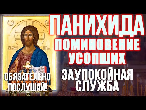 Видео: ПАНИХИДА. ПОМИНОВЕНИЕ УСОПШИХ. ЗАУПОКОЙНАЯ СЛУЖБА. О упокоении усопших сродников
