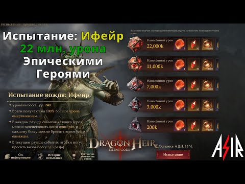 Видео: Dragonheir: Silent Gods | Испытания вождя: Ифейр. Эпическими героями 22 млн. урона