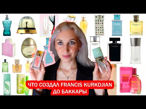 Видео: Франсис Куркджян Ароматы до всемогущей Баккары💥Первая часть куркуджаномании (первыe 21 аромат)