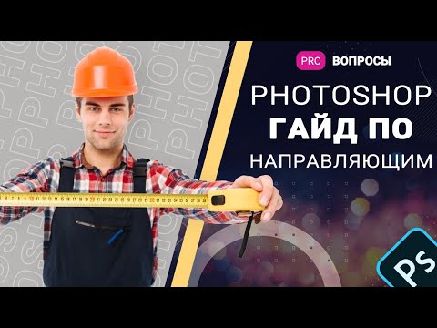 Видео: Направляющие в программе фотошоп