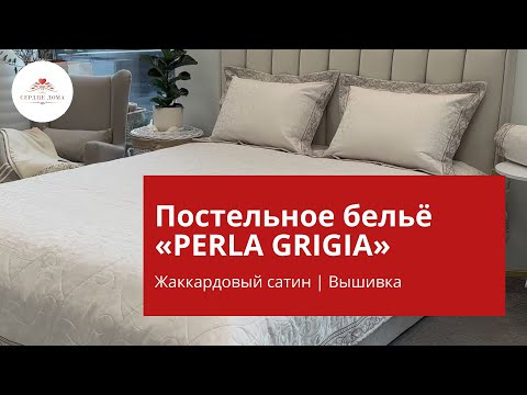 Видео: Купить постельное бельё из жаккарда с вышивкой PERLA GRIGIA / Asabella 591