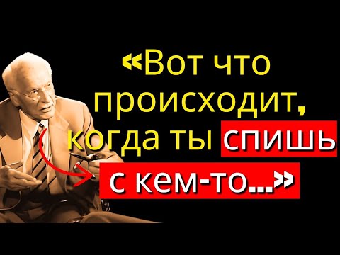 Видео: Почему близость — это больше, чем физический акт (Карл Юнг)