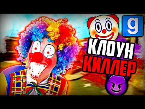 Видео: ЖЁСТКИЙ КЛОУН-КИЛЛЕР | Garry's Mod [Dark Rp] - Гаррис Мод [Дарк Рп]