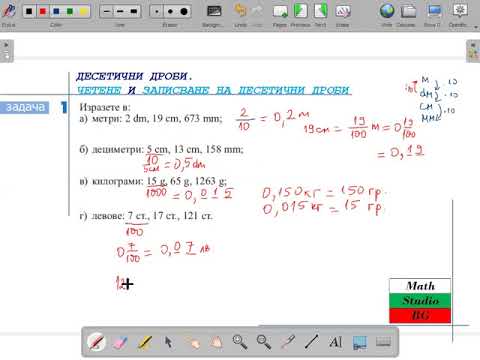 Видео: ДЕСЕТИЧНИ ДРОБИ.ЧЕТЕНЕ И ЗАПИСВАНЕ_0 (5.клас) {28.ден}