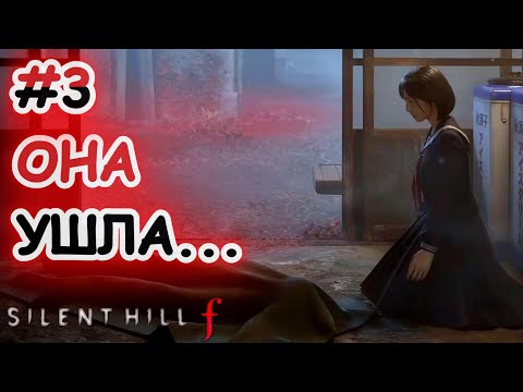 Видео: Первое оружие и первая ПОТЕРЯ | Silent Hill F #3