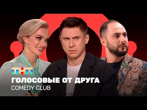 Видео: Comedy Club: Голосовые от друга | Батрутдинов, Карибидис, Шкуро @ComedyClubRussia