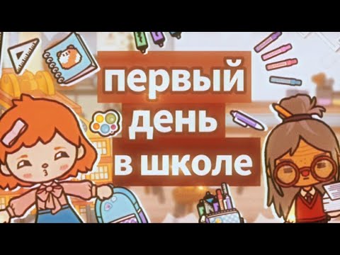 Видео: |[✏️📎 первый день в американской школе 📎✏️]|[✏️📎 back to school 📎✏️]|[✏️📎 тока бока// toca boca📎✏️]|