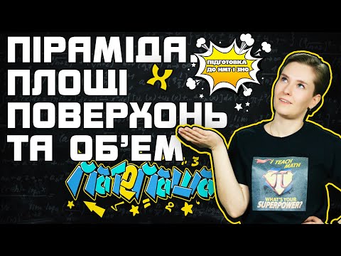 Видео: ⛰Піраміда. Площі поверхонь та об'єм. Як підготуватись до ЗНО і НМТ? Легко з Матемашою!