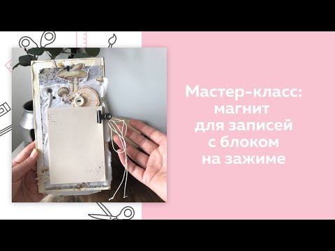 Видео: Скрапбукинг. Мастер-класс. Магнит с блоком для записей на зажиме.