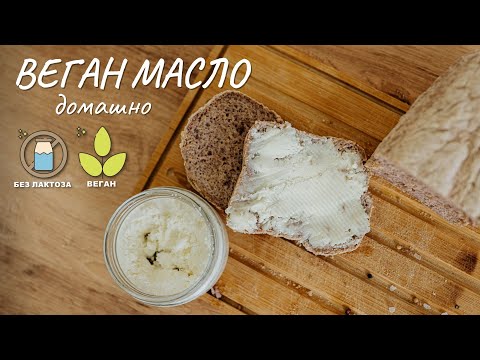Видео: Най вкусното веган масло, което сте опитвали! - Tina's Good Food