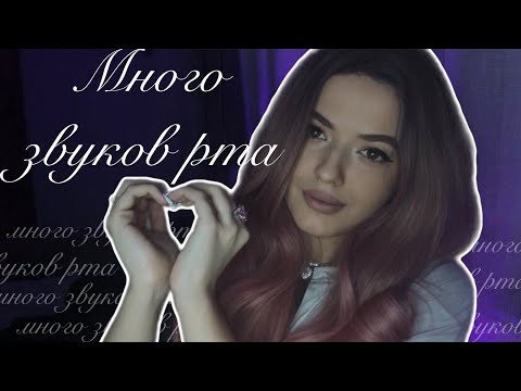 Видео: АСМР | Много звуков рта | Влажные пальчики | мурашки