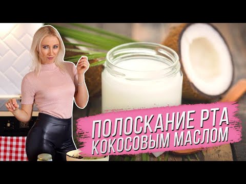 Видео: Мой утренний ритуал - полоскание рта кокосовым маслом.