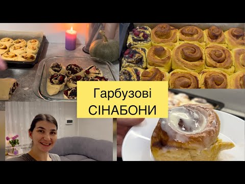 Видео: Обновка в залі|| вечір в тиші|| напекла  СІНАБОНІВ