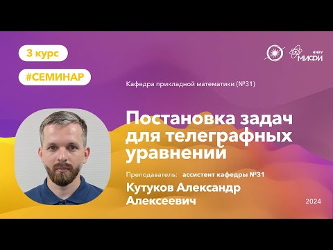 Видео: НИЯУ МИФИ | Кутуков А.А.  - Постановка задач для телеграфных уравнений
